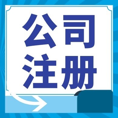 德州今日工商小知识分享！如何提高核名通过率?