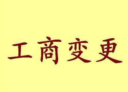 德州公司名称变更流程变更后还需要做哪些变动才不影响公司！